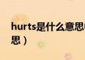 hurts是什么意思中文翻译（hurts是什么意思）