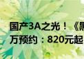 国产3A之光！《黑神话：悟空》实体版超50万预约：820元起