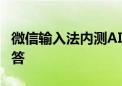 微信输入法内测AI功能：输入后按=获取AI回答