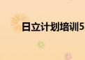 日立计划培训5万员工使用生成式AI