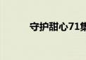 守护甜心71集（守护甜心29集）