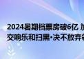 2024暑期档票房破6亿 加菲猫家族、哆啦A梦：大雄的地球交响乐和扫黑·决不放弃领跑