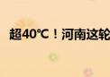 超40℃！河南这轮高温天气为何这么“猛”