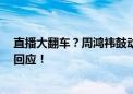 直播大翻车？周鸿祎鼓动下 哪吒汽车前盖被坐瘪 公司紧急回应！