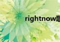 rightnow歌曲（rightnow）