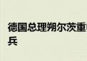 德国总理朔尔茨重申反对向乌克兰派遣德国士兵