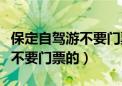 保定自驾游不要门票的风景不错（保定自驾游不要门票的）