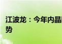 江波龙：今年内晶圆价格有望延续温和上涨趋势