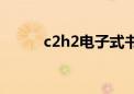 c2h2电子式书写（c2h2电子式）