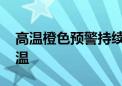 高温橙色预警持续发布 专家提醒注意防暑降温