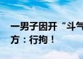 一男子因开“斗气车”造成交通事故 上海警方：行拘！