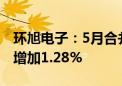 环旭电子：5月合并营业收入46.42亿元 同比增加1.28%