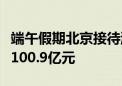 端午假期北京接待游客779.2万人次 旅游消费100.9亿元