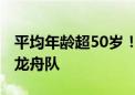 平均年龄超50岁！她们是乘风破浪的“妈妈”龙舟队