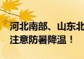 河北南部、山东北部等地局地可达40℃以上 注意防暑降温！