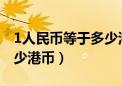 1人民币等于多少港币2023（1人民币等于多少港币）