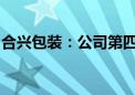 合兴包装：公司第四期回购计划实施首次回购