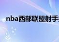 nba西部联盟射手排行榜（nba西部联盟）