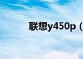 联想y450p（联想y450怎么样）