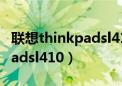 联想thinkpadsl410k开不了机（联想thinkpadsl410）