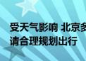 受天气影响 北京多家公园游船即将停止售票 请合理规划出行