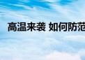 高温来袭 如何防范中暑、热射病 一图读懂