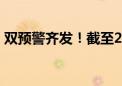 双预警齐发！截至22时 北京最大降水在这里