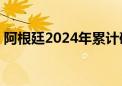 阿根廷2024年累计确诊登革热病例超50万例