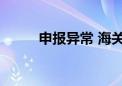 申报异常 海关查获珠宝首饰81件