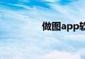 做图app软件（做图app）