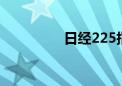 日经225指数收涨0.92%