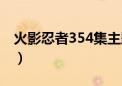 火影忍者354集主题曲（火影忍者350主题曲）