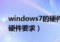 windows7的硬件配置要求（windows7的硬件要求）