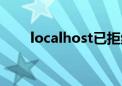 localhost已拒绝连接（localhost）