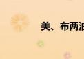 美、布两油日内涨幅达1%