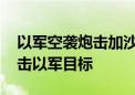 以军空袭炮击加沙地带 巴武装在拉法多地打击以军目标