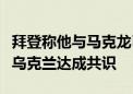 拜登称他与马克龙已就利用被冻结俄资产帮助乌克兰达成共识