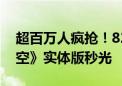 超百万人疯抢！820、1998元《黑神话：悟空》实体版秒光