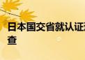 日本国交省就认证违规问题对本田实施入内检查