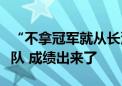 “不拿冠军就从长沙游回去”的南京公安龙舟队 成绩出来了