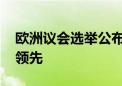 欧洲议会选举公布初步结果 欧洲人民党保持领先