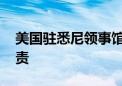 美国驻悉尼领事馆大楼被破坏 澳总理表示谴责