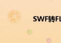 SWF转FLV（swf转flv）