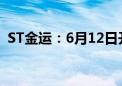 ST金运：6月12日开市起撤销其他风险警示