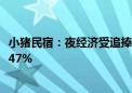 小猪民宿：夜经济受追捧 端午热门城市民宿订单量同比增长47%