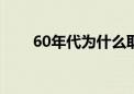 60年代为什么取消高考（取消高考）