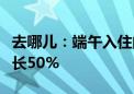 去哪儿：端午入住的国际酒店预订量较去年增长50%