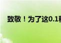 致敬！为了这0.1秒 三代人接力研究60年