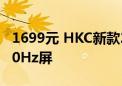 1699元 HKC新款24.5寸显示器开售：2K 240Hz屏