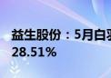 益生股份：5月白羽肉鸡苗销售收入环比增长28.51%